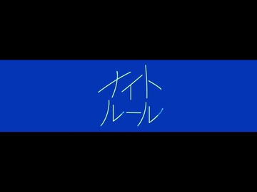 ナイトルール / のろま 歌ってみた