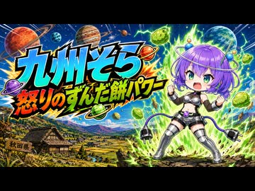 【VOICEVOX劇場】九州そら 怒りのずんだ餅パワー【ずんパラ投稿祭ふぉ～すっ♡_本編部門】