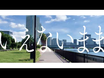 いえないまま／初音ミク