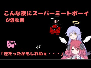 【Super Meat Boy】 こんな夜にスーパーミートボーイ　6切れ目「逆だったかもしれねぇ・・・」【COEIROINK実況】