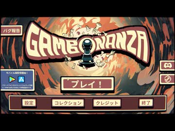 Gambonanza 実況プレイ1