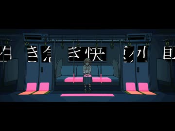 生き急ぎ快速列車 / ナースロボタイプT