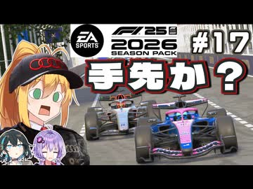 【F1 26】メルセデスの手先にしてやられる･･･! 弦巻マキはアウディを救いたい！ #17 第17戦アゼルバイジャンGP 【VOICEROID・VOICEPEAK実況】