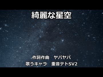 【重音テトSV2】綺麗な星空
