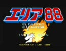 エリア８８－風間真プレイ－(1/3)(STAGE1～4)