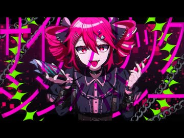 サイケデリックシンパシー / 重音テトSV