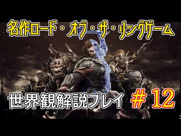 【Shadow of War #12】世界観を解説しながらプレイ　その１２