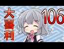 合成音声のみんなで大喜利106