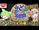 [日清食品] 日清のどん兵衛 カップヌードルシーフードうどん