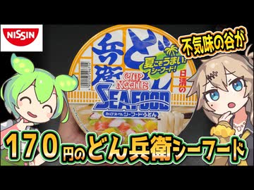[日清食品] 日清のどん兵衛 カップヌードルシーフードうどん