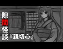 【VOICEPEAK怪談】隙間怪談『親切心』【東北ずん子】
