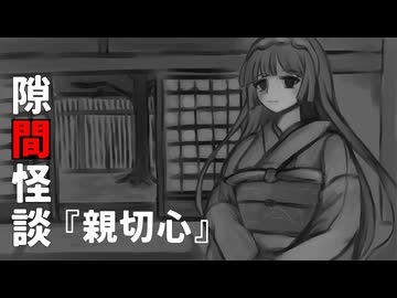 【VOICEPEAK怪談】隙間怪談『親切心』【東北ずん子】
