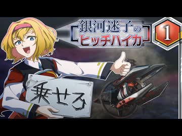 【Stellaris】銀河迷子のヒッチハイカー1話【ゆっくり実況】