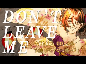 【事前ショート】DON’T LEAVE ME ～夏祭りのシンデレラ～ feat.宮舞モカ【ボカコレ2026夏】