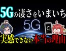【なんか、4Gでもよくない？】5Gの凄さを実感できない本当の理由