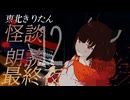 【東北きりたん】奇怪朗読 最終夜【タイムカプセル】