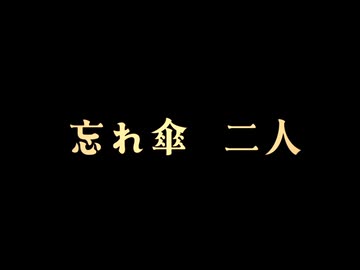 短編動画『忘れ傘 二人』