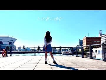 【yun】ただ君に晴れ/ヨルシカ【踊ってみた】