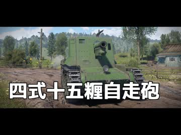 War Thunder のプレイ日記　#9「四式十五糎自走砲」日本戦車【プレイ動画：WT】