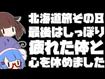 最後はしっぽり疲れた体と心を休めました【北海道旅その８】