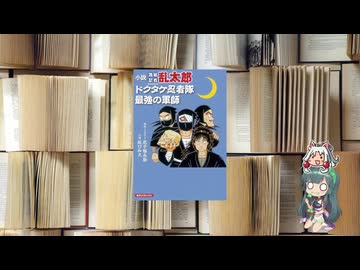 ボイロブックガイド　１９回目　土井先生の強さ『落第忍者乱太郎　ドクタケ忍者隊 最強の軍師 』