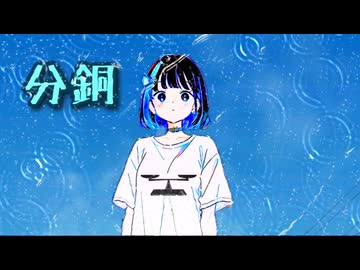 分銅 feat.宮舞モカ