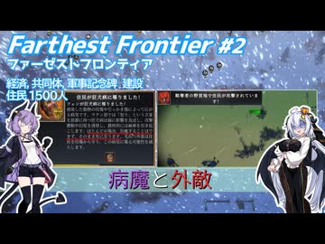 【Farthest Frontier】83夏を貫く喧騒 #2 【VOICEROID実況】