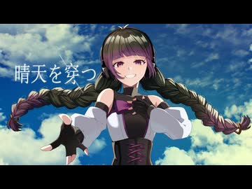 【歌ってMIXしてみた】晴天を穿つ / Covered by 田中すじゅ - 傘村トータ
