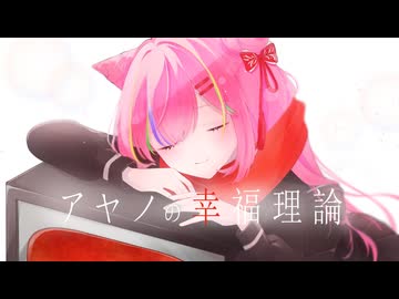 アヤノの幸福理論 / ことね 【歌ってみた】