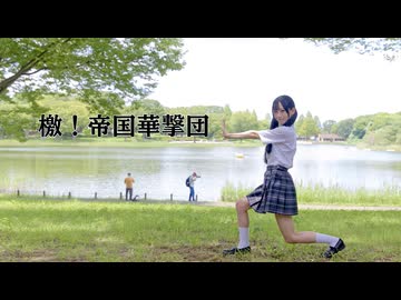 【サクラ大戦】檄!帝国華撃団【踊ってみた】