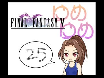 【im@s×FF5】ゆめゆめ　part㉕