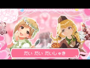 「しゅき」及び「だいしゅき」以外の言葉を禁止された大好きのブーケ（相葉夕美ソロ・リミックス）