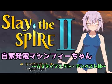 【Slay the Spire 2】自家発電マシンフィーちゃん