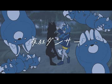 夜狂ダンサー/初音ミク