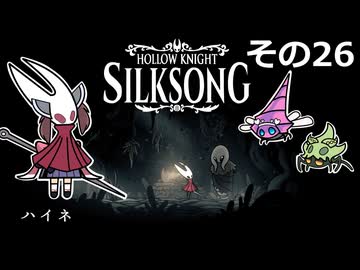 【Hollow Knight: Silksong】紡ぐ者きりたんの絲の歌　その26