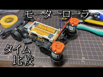 【さぶ】ミニ四駆のローラーをモーターで回転させたらタイムはどう変わるのか