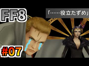 女性縛りでFF8 part7