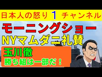 【モーニングショーがマムダニ市長礼賛】玉川徹と斎藤幸平が「これからは社会主義だ！」と大喜びも社会主義になって困るのは特権階級の玉川徹のはずだが #モーニングショー #玉川徹 #マムダニ市長