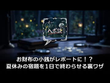 【自由研究】お財布の小銭がレポートに！？夏休みの宿題を1日で終わらせる裏ワザ