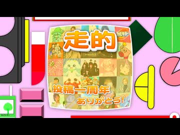 走的