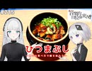 【音楽的同位体実況】可不と羽累、ひつまぶしを作る。