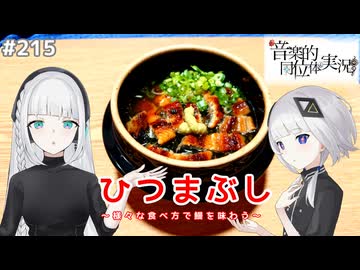 【音楽的同位体実況】可不と羽累、ひつまぶしを作る。