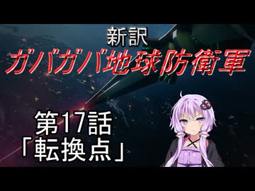 【Xenonauts2】新訳ガバガバ地球防衛軍 第17話「転換点」