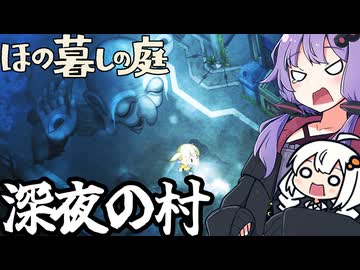 のどかな田舎で、ついに掟を破り、夜に出歩く「ほの暮しの庭」＃７