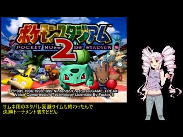 【ポケモンスタジアム2】最終回・ついなのレンタル最強決定トーナメントpart9【ついなちゃん実況プレイ】