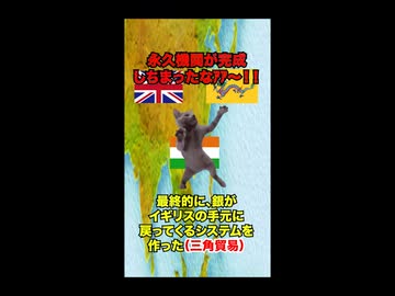 【アヘン戦争 ブリカス】清に不平等条約を結ばせたイギリス史上最悪の戦争 #猫マニ #猫ミーム #ショート