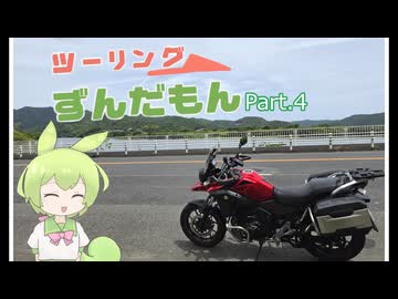 ツーリングずんだもん part.4 「宮崎県の北の方」
