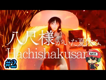 おねえさんにさらわれよう！【八尺様がいた夏休み】＃2