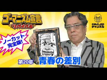 第20章『青春の差別』　ゴーマニズム宣言リバイバル#21