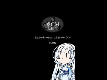 【嘘CM投稿祭】雪さんのナレーションで見るシリーズのCM（15秒版）